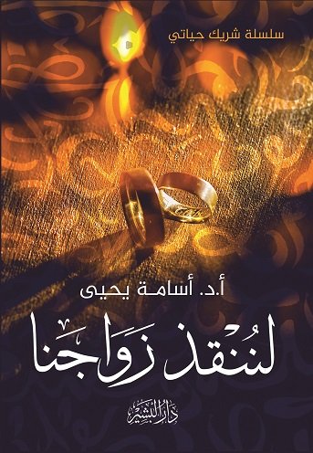 لننقذ زواجنا