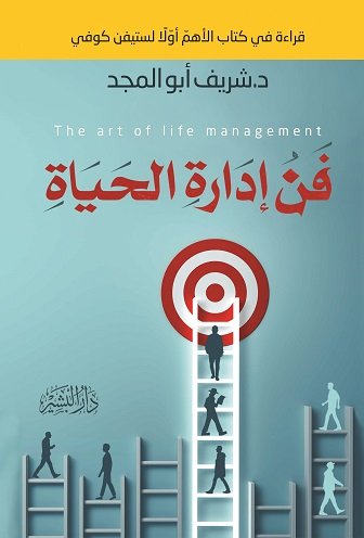 فن إدارة الحياة
