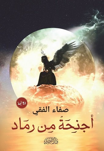 أجنحة من رماد