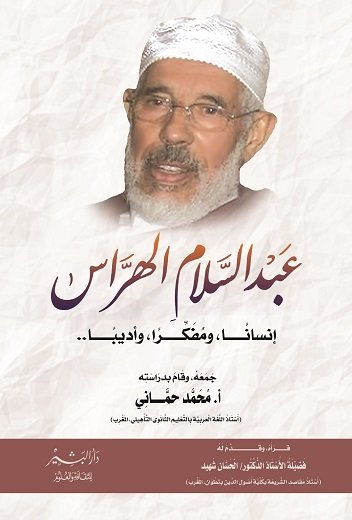 عبد السلام الهراس (إنسانا، ومفكرا، وأديبا)