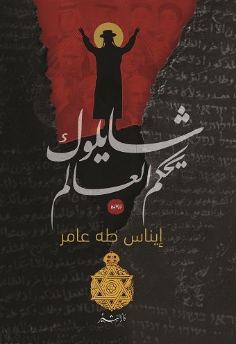 شايلوك يحكم العالم