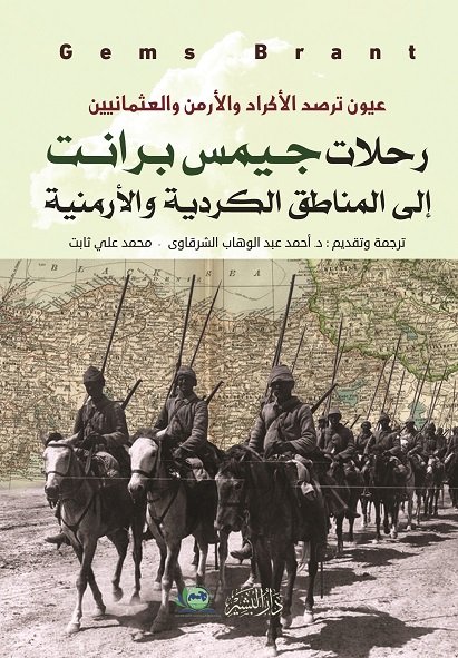 عيون ترصد الأكراد والأرمن والعثمانيين : رحلات جميس برانت إلي المناطق الكردية والأرمنية