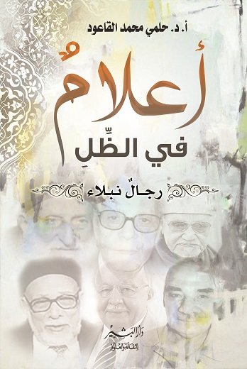 أعلام في الظل "رجال نبلاء"