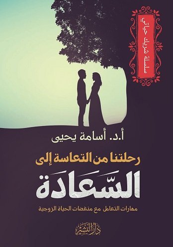 رحلتنا من التعاسة إلى السعادة