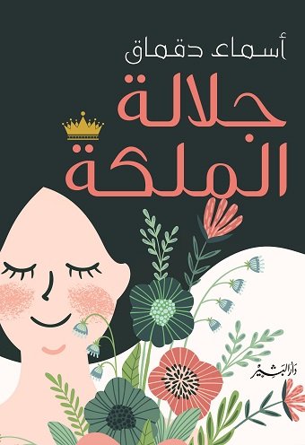 جلالة الملكة
