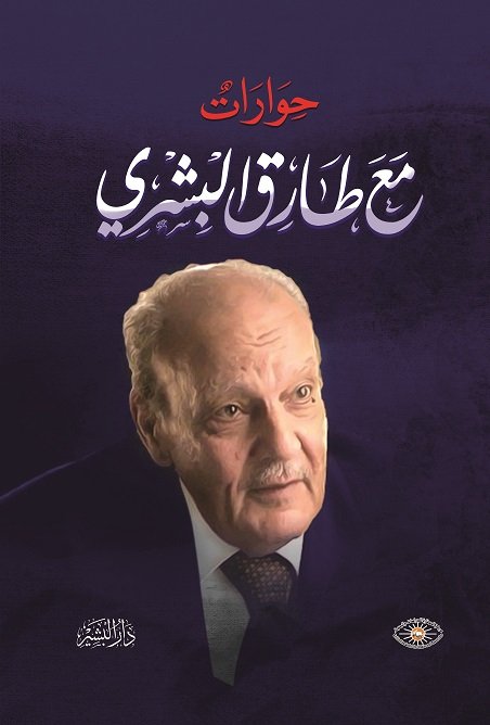 حوارات مع طارق البشري