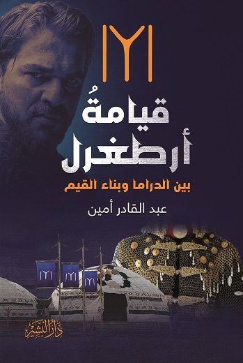 قيامة أرطغرل بين الدراما وبناء القيم