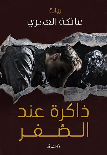 ذاكرة عند الصفر