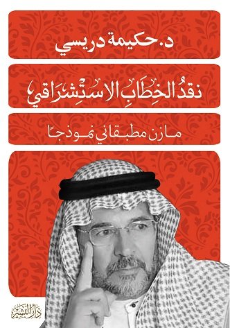 نقد الخطاب الاستشراقي : مازن مطبقاني نموذجاً