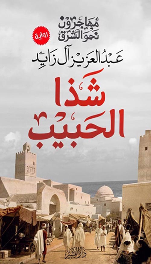 مهاجرون نحو الشرق :شذا الحبيب