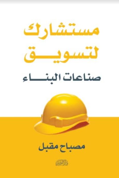 مستشارك لتسويق صناعات البناء