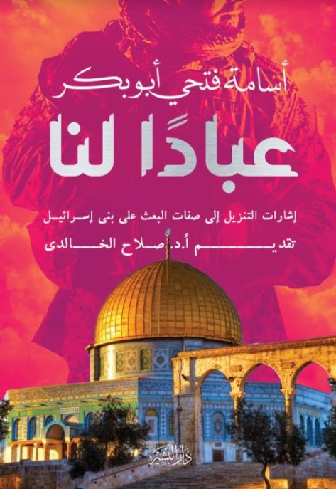 عباداً لنا: إشارات التنزيل إلى صفات البعث على بنى إسرائيل