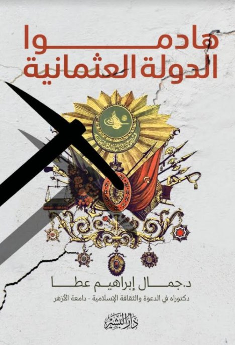 هادموا الدولة العثمانية