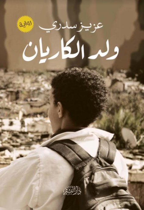 ولد الكاريان