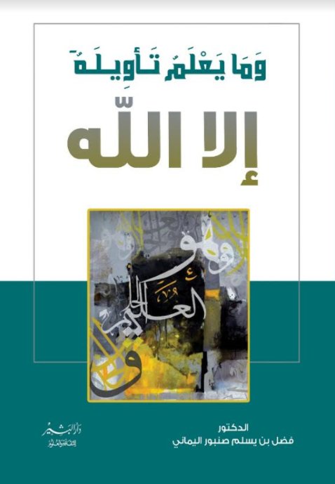 وما يعلم تأويله إلا الله