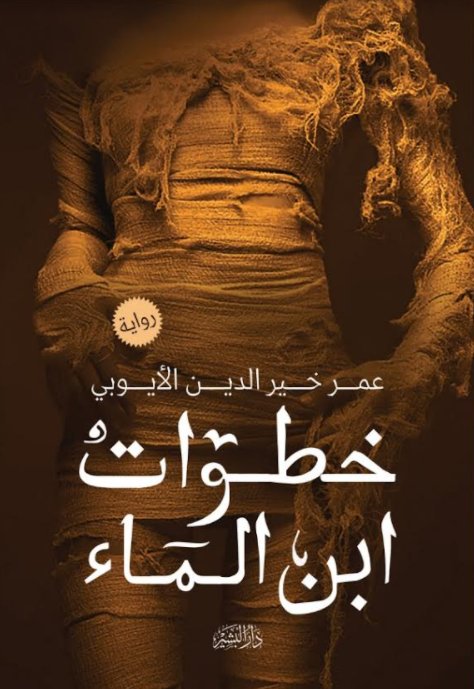 خطوات ابن الماء