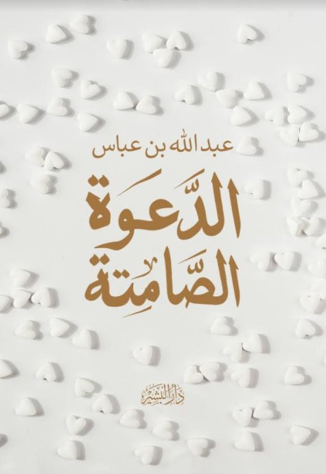 الدعوة الصامتة