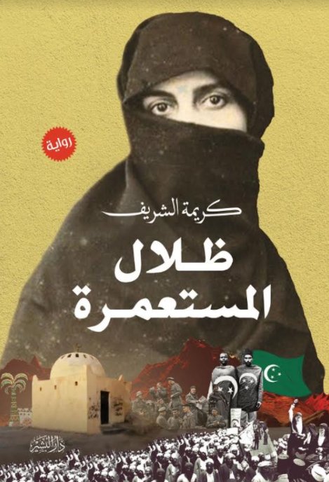 ظلال المستعمرة