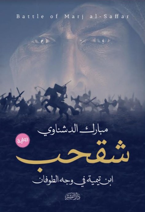 شقحب :ابن تيمية في وجه الطوفان