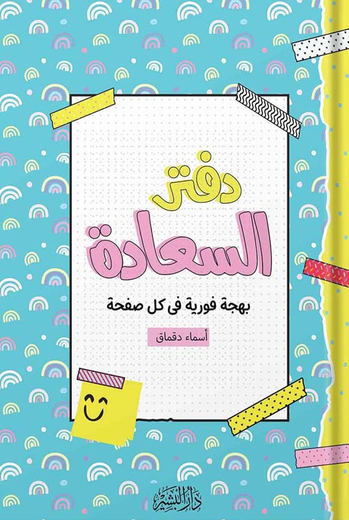 دفتر السعادة : بهجة فورية في كل صفحة