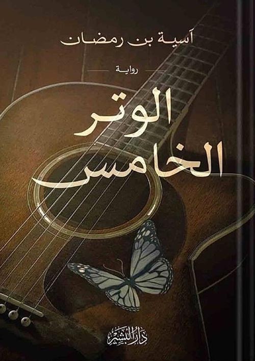 الوتر الخامس