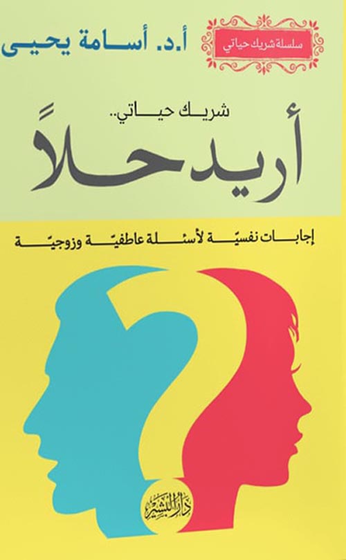 شريك حياتى: أريد حلا  :إجابات نفسية لأسئلة عاطفية وزوجية