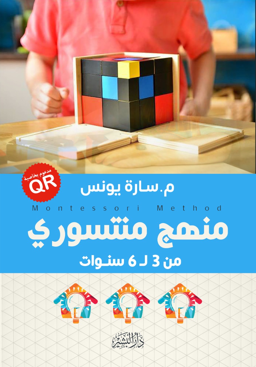 منهج منتسوري : من ٣ إلى ٦ سنوات