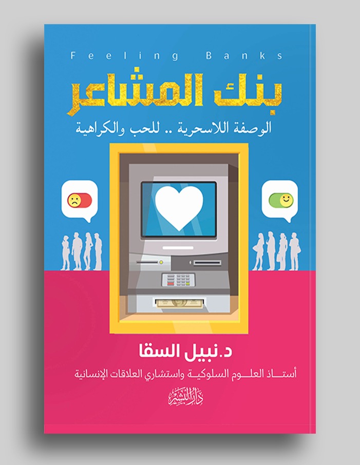 بنك المشاعر :الوصفة اللاسحرية..للحب والكراهية