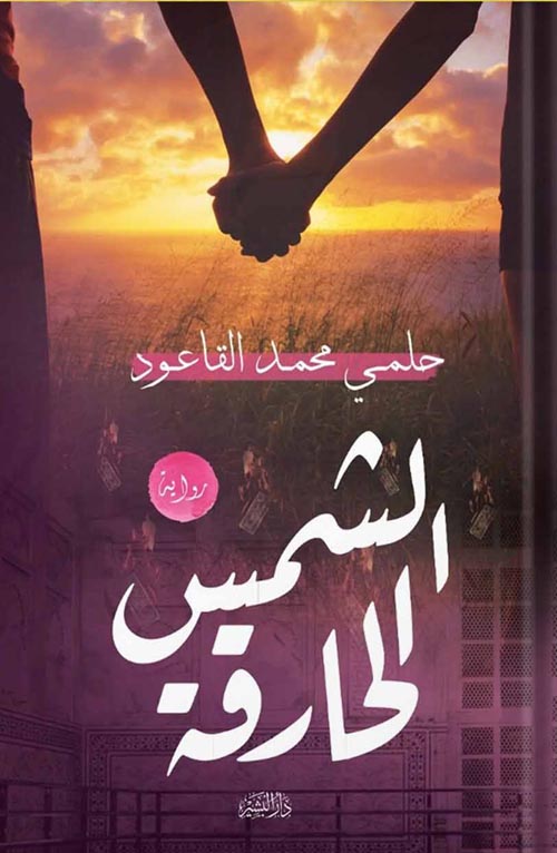 الشمس الحارقة