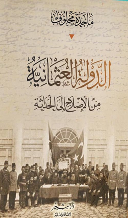 الدولة العثمانية من الإصلاح إلي الحداثة