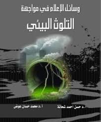 وسائل الاعلام فى مواجهة التلوث البيئى