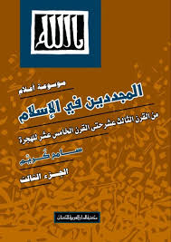 موسوعة أعلام المجددين في الإسلام. الجزء الثالث، من القرن الثالث عشر حتى القرن الخامس عشر للهجرة