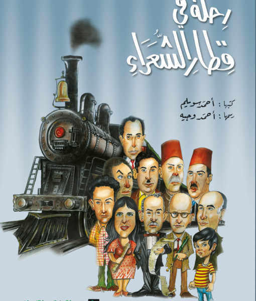 رحلة فى قطار الشعراء