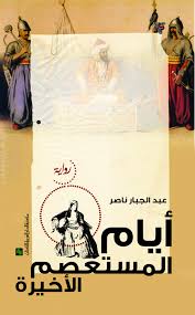 أيام المستعصم الأخيرة