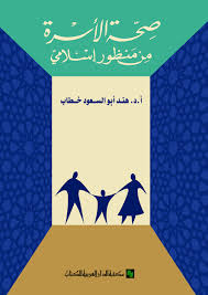 صحة الأسرة من منظور إسلامي