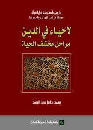 لاحياء فى الدين