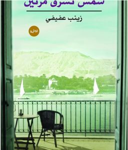 شمس تشرق مرتين