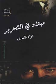 ميلاد فى التحرير