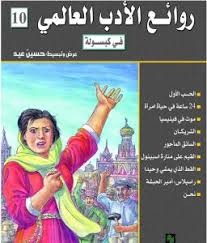 روائع الأدب العالمي فى كبسولة جـ 10