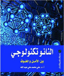 النانو تكنولوجي - بين الأمل والخوف