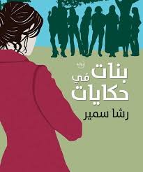 بنات فى حكايات