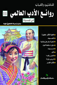 روائع الأدب العالمي فى كبسولة جـ11