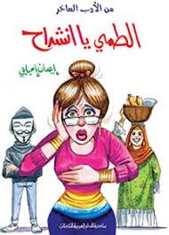 الطمى يا انشراح