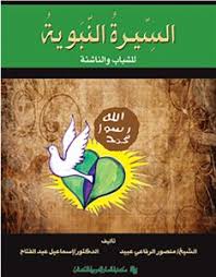 السيرة النبوية - للشباب والناشئة