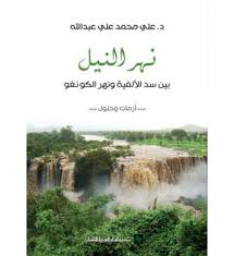 نهر النيل - بين سد الألفية ونهر الكونغو