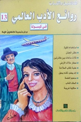 روائع الادب العالمى فى كبسولة جـ 13