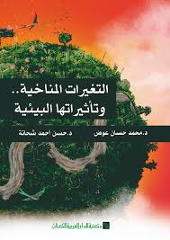 التغيرات المناخية وتأثيراتها البيئية