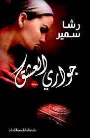 جوارى العشق