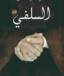 السلفى
