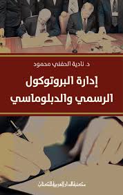 ادارة البروتوكول الرسمى والدبلوماسى